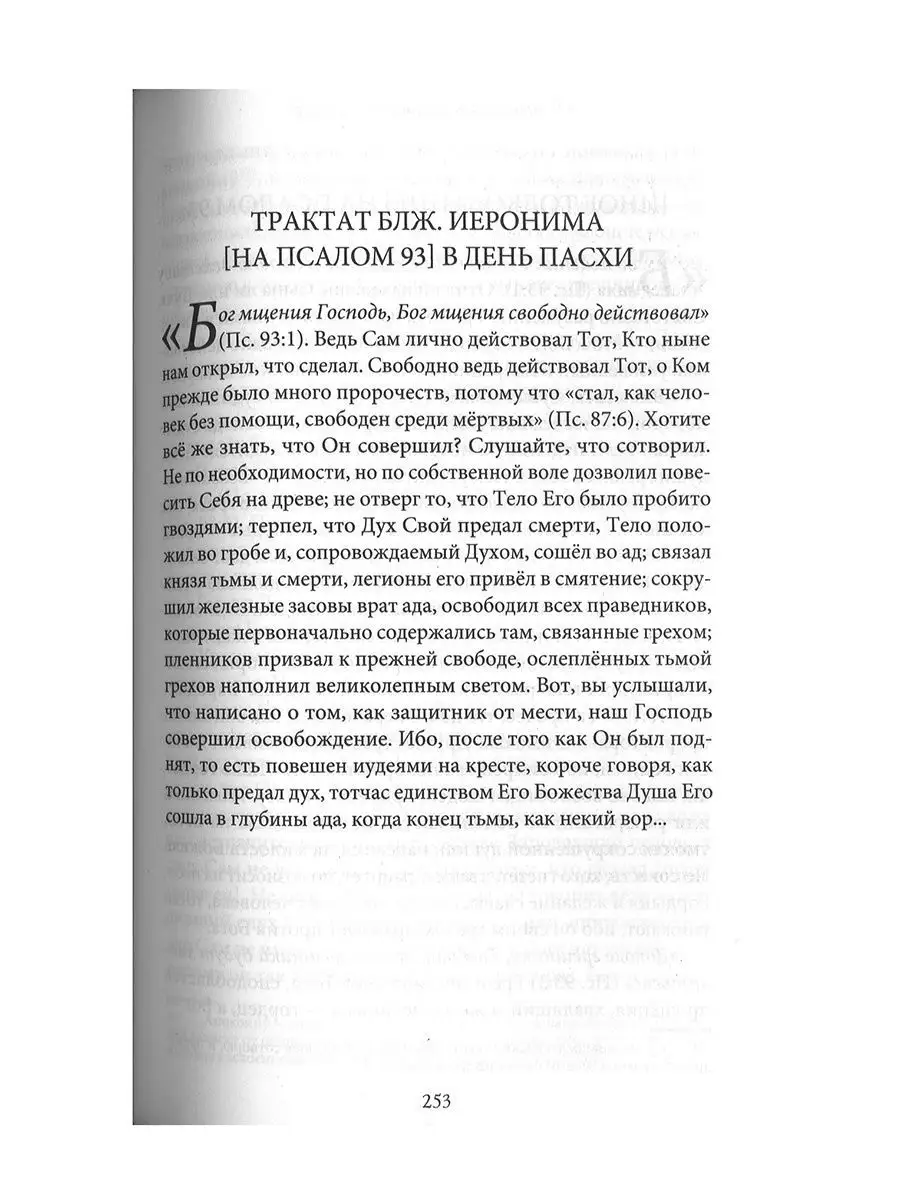 Толкования на Псалмы Блаженный Иероним Стридонский Православные книги  170870867 купить за 506 ₽ в интернет-магазине Wildberries