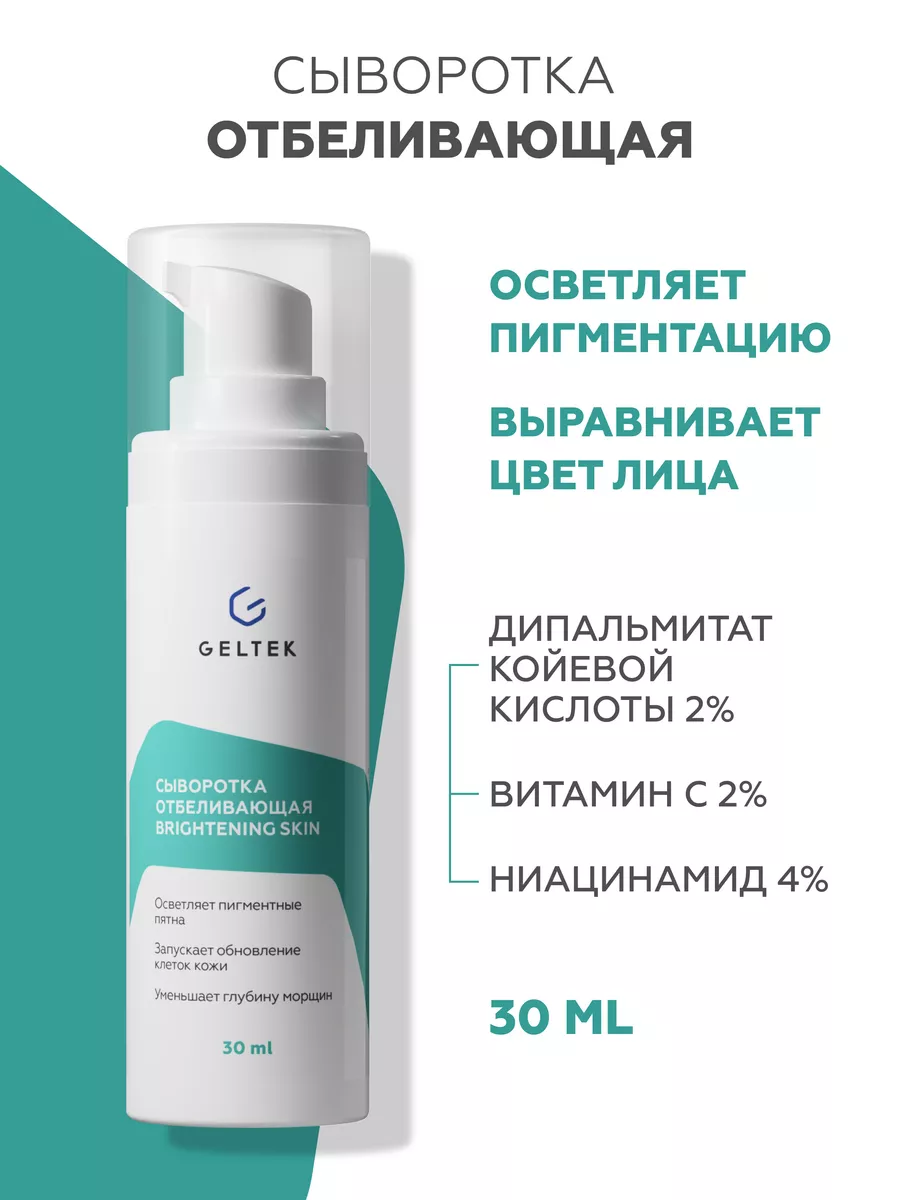 Сыворотка для лица отбеливающая Brightening skin, 30 мл Гельтек 170871163  купить за 2 533 ₽ в интернет-магазине Wildberries