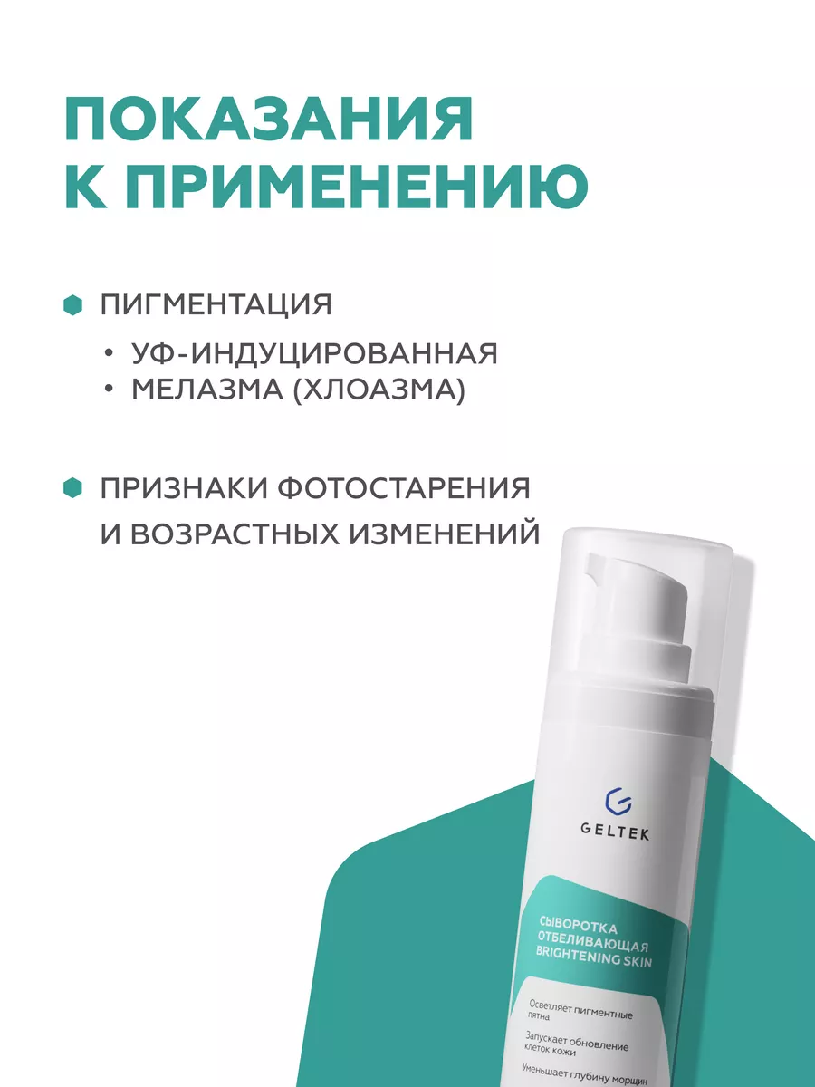 Сыворотка для лица отбеливающая Brightening skin, 30 мл Гельтек 170871163  купить за 2 694 ₽ в интернет-магазине Wildberries