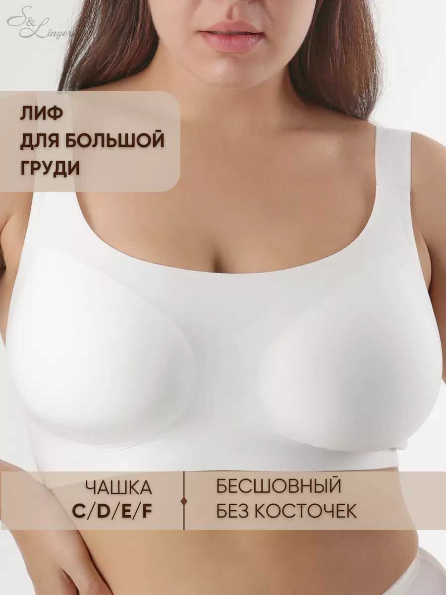 S&Lingerie Бюстгальтер без косточек бесшовный большие размеры