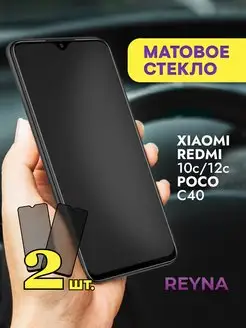 Защитное стекло Xiaomi Redmi 10c 12c Poco C40 Матовое Reyna 170872778 купить за 210 ₽ в интернет-магазине Wildberries