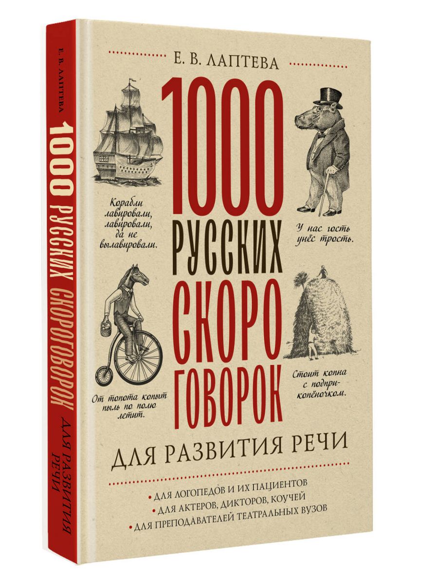 1000 русских скороговорок