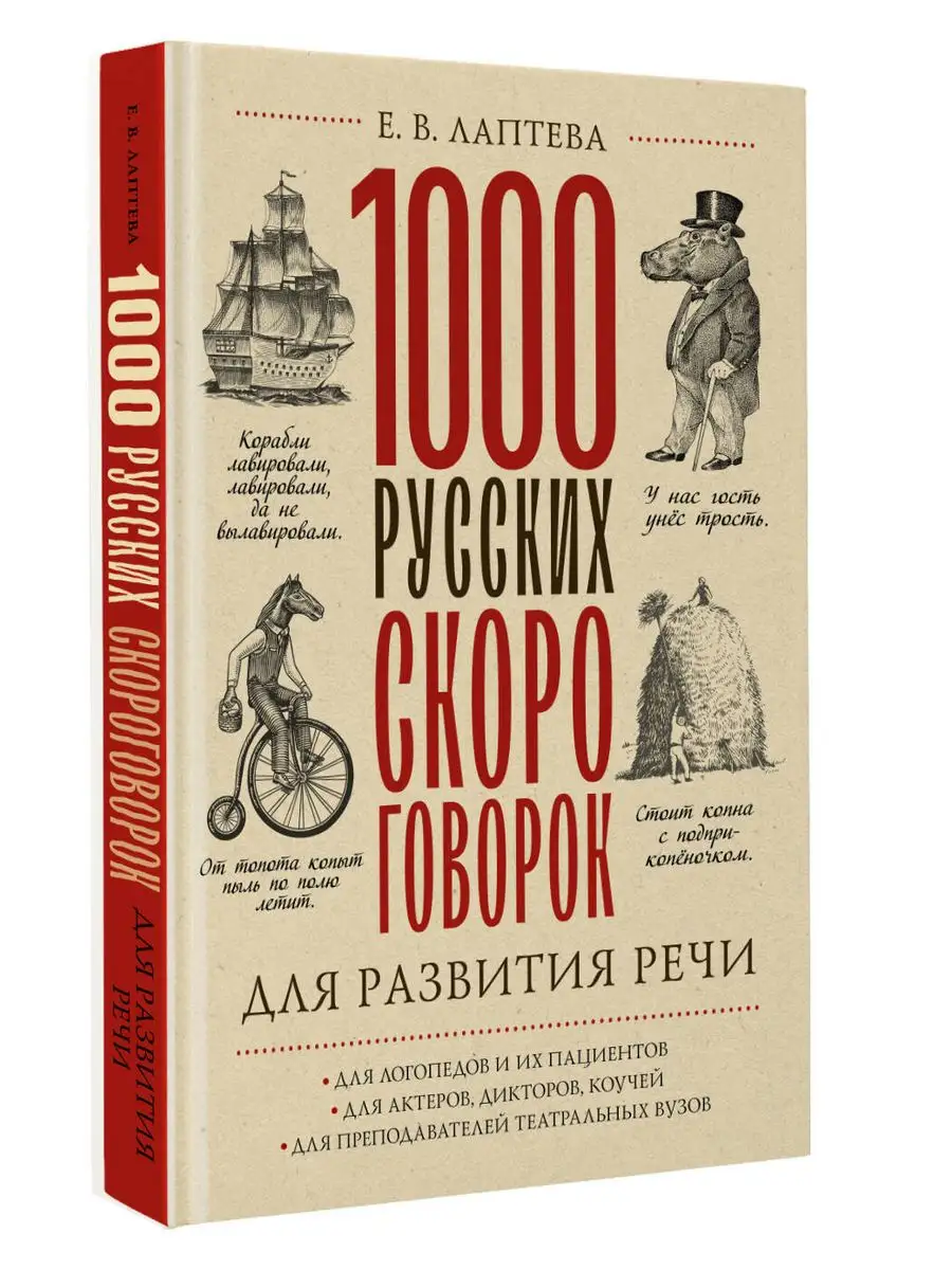 1000 русских скороговорок для развития речи