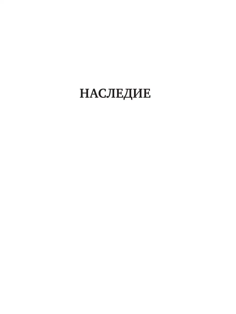 НАСЛЕДИЕ. НАСЛЕДИЕ 2 Издательство АСТ 170873222 купить за 1 016 ₽ в  интернет-магазине Wildberries