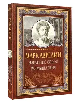 Наедине с собой. Размышления Издательство АСТ 170873225 купить за 325 ₽ в интернет-магазине Wildberries