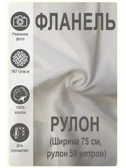 Фланель белая, рулон Магазин Лён 170873341 купить за 6 473 ₽ в интернет-магазине Wildberries