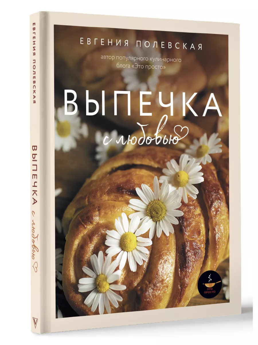 Выпечка с любовью. Это просто! Издательство АСТ 170873637 купить за 1 311 ₽  в интернет-магазине Wildberries