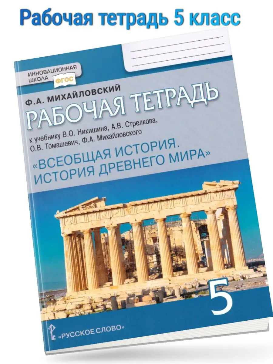 Михайловский История Древнего мира Рабочая тетрадь 5 кл Русское слово  170873706 купить за 284 ₽ в интернет-магазине Wildberries