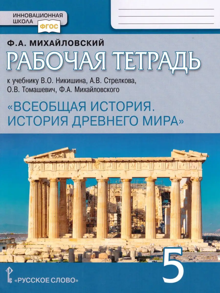 Михайловский История Древнего мира Рабочая тетрадь 5 кл Русское слово  170873706 купить за 284 ₽ в интернет-магазине Wildberries