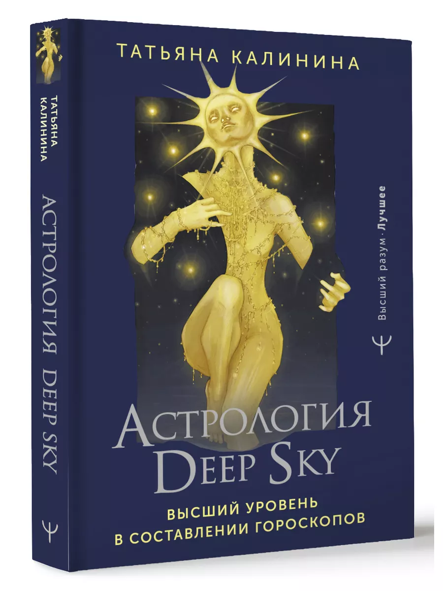 Астрология Deep Sky. Высший уровень в составлении