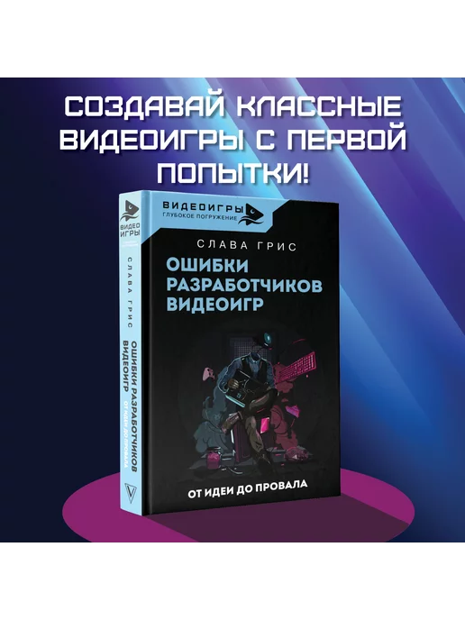 Издательство АСТ Ошибки разработчиков видеоигр. От идеи до провала