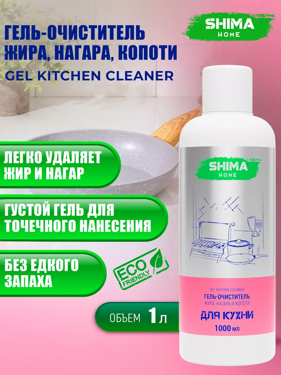 Гель-очиститель жира для кухни GEL KITCHEN CLEANER 1 л SHIMA HOME 170874913  купить за 461 ₽ в интернет-магазине Wildberries