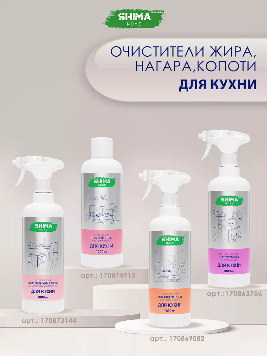 Гель-очиститель жира для кухни GEL KITCHEN CLEANER 1 л SHIMA HOME 170874913  купить за 456 ₽ в интернет-магазине Wildberries