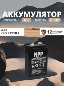 Аккумулятор 6v 2,8 Ah AGM F1 T1 для кассы, фонаря, весов NPP 170875213 купить за 660 ₽ в интернет-магазине Wildberries