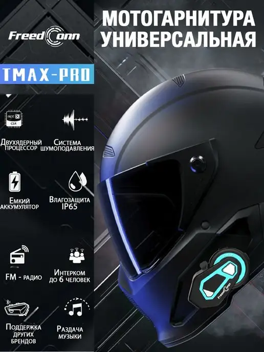 FreedConn Мотогарнитура T-MAX PRO интерком для шлема, вариант, фото 2