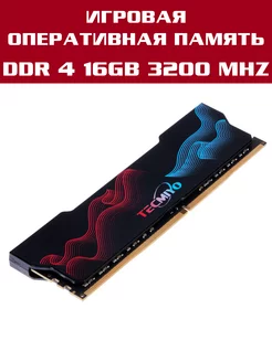 Оперативная память DDR4 16gb 3200MHz для компьютера DIMM TECMIYO 170876014 купить за 2 673 ₽ в интернет-магазине Wildberries