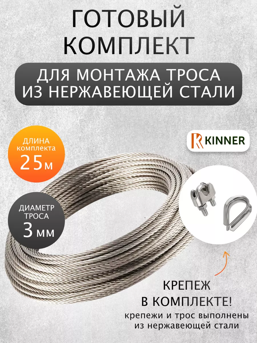 Трос из нержавеющей стали 3 мм. 25 м. для скважин,колодцев Kinner 170876016  купить за 831 ₽ в интернет-магазине Wildberries