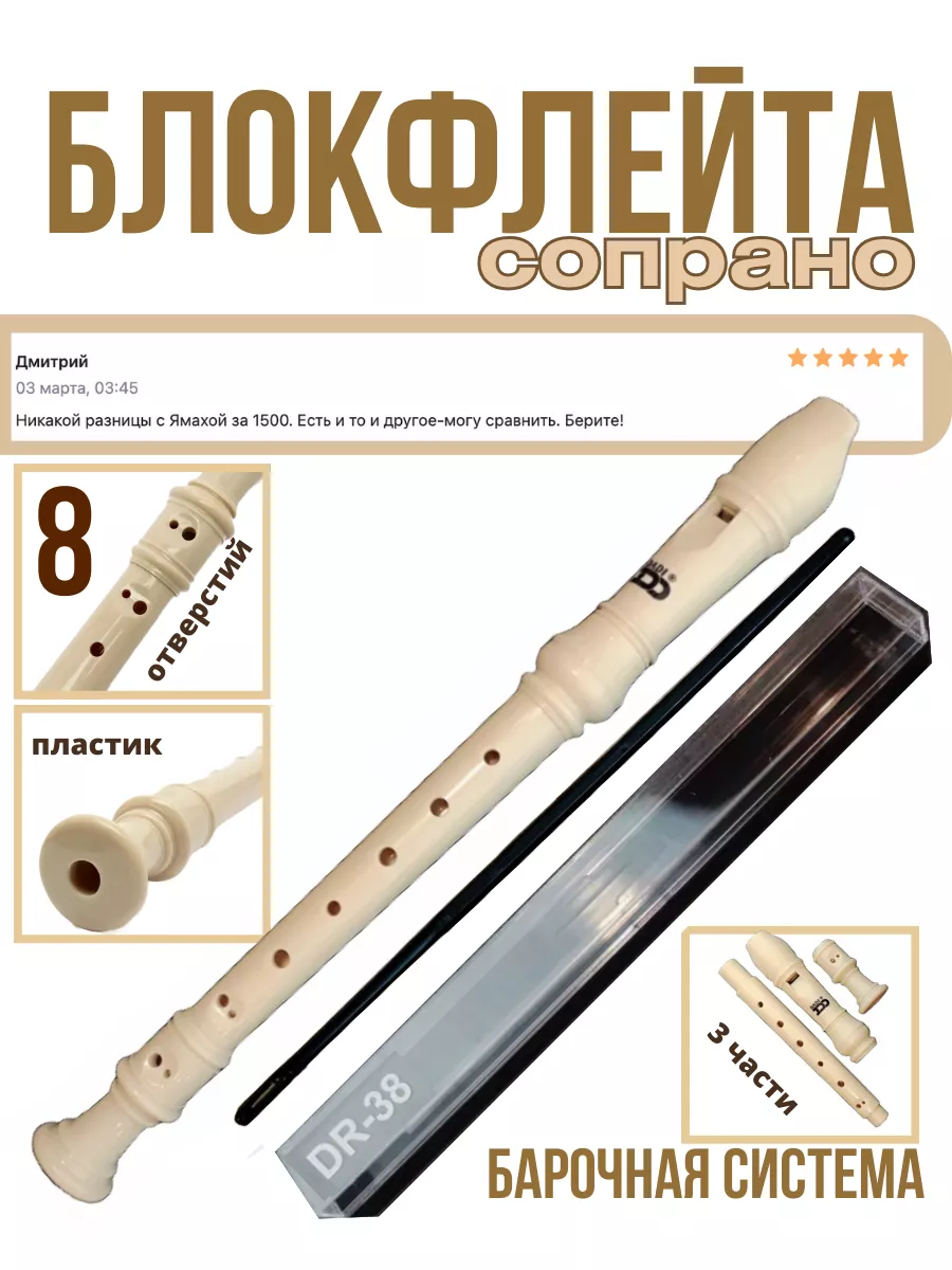 Блокфлейта Dadi DR-38, барочной системы