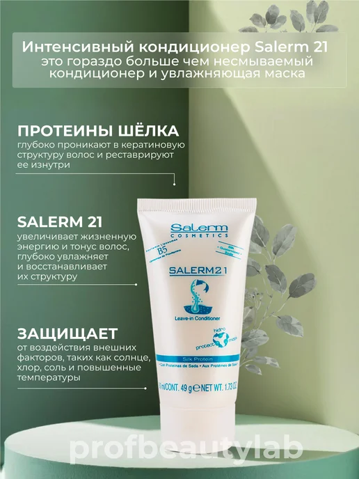 Salerm Профессиональный несмываемый кондиционер уход для волос, 50 мл, фото 2