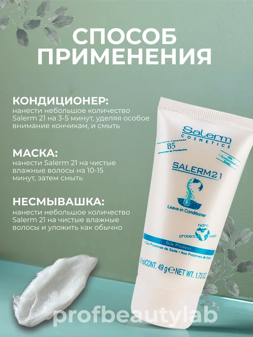 Salerm Профессиональный несмываемый кондиционер уход для волос, 50 мл, фото 3