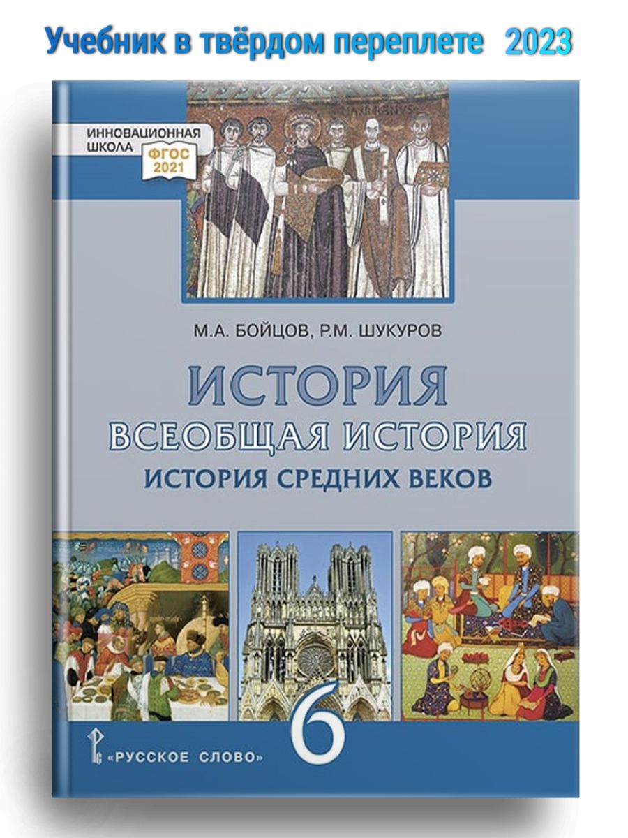 Бойцов История Средних веков Учебник 6 кл. Русское слово 170876371 купить  за 970 ₽ в интернет-магазине Wildberries