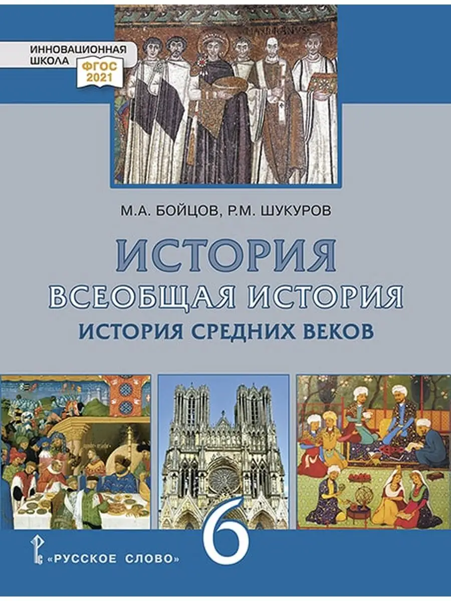 Бойцов История Средних веков Учебник 6 кл. Русское слово 170876371 купить  за 970 ₽ в интернет-магазине Wildberries