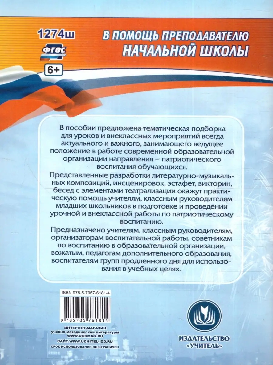 Воспитание патриотизма у младших школьников 1-4 классы Учитель 170876446  купить в интернет-магазине Wildberries