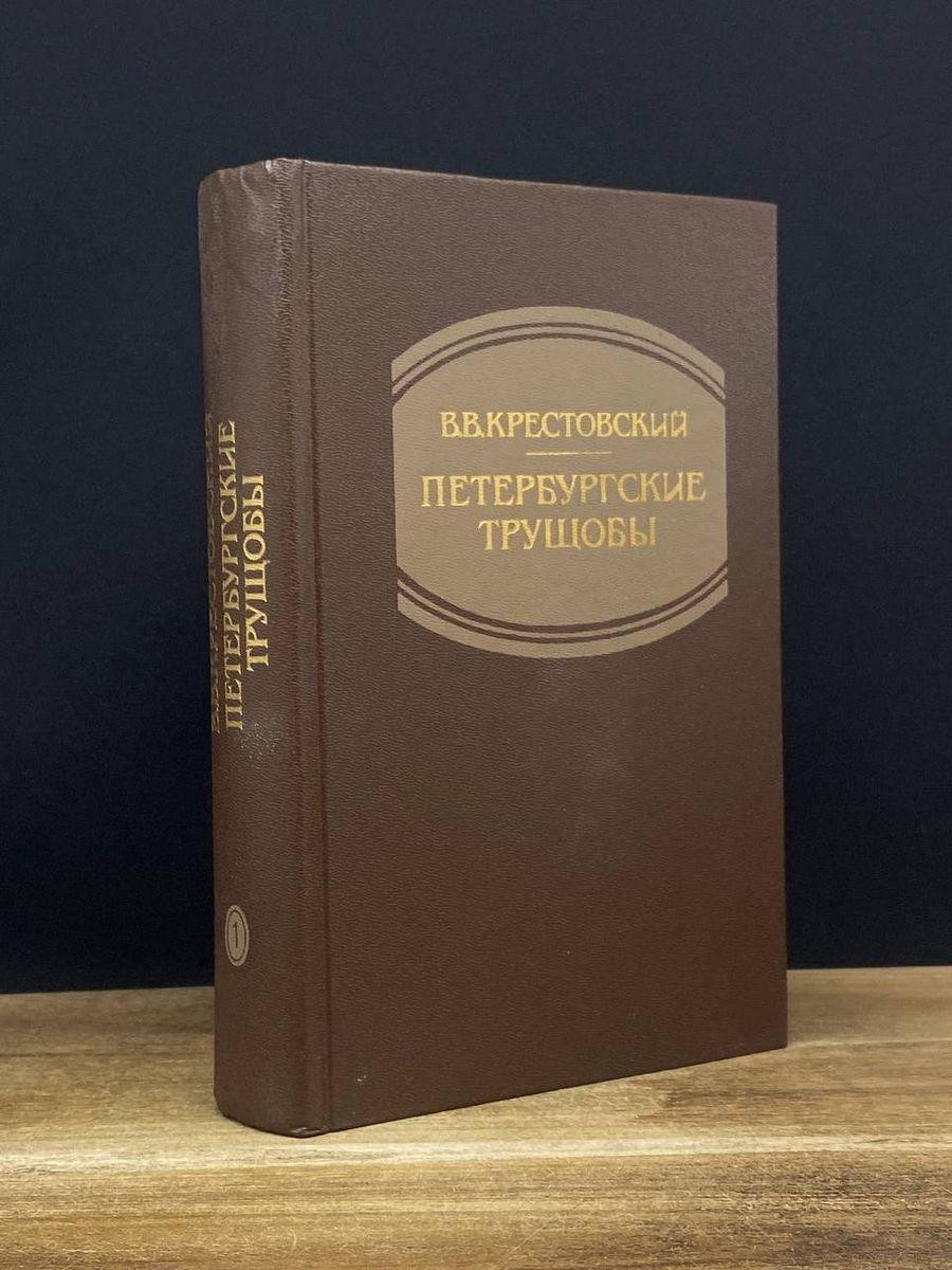 Слушать аудиокнигу петербургские трущобы. Петербургские трущобы книга. Петербургские трущобы. Том 2.