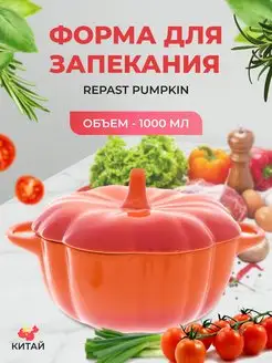 Форма для запекания Pumpkin 1 л. оранжевая REPAST 170876738 купить за 855 ₽ в интернет-магазине Wildberries