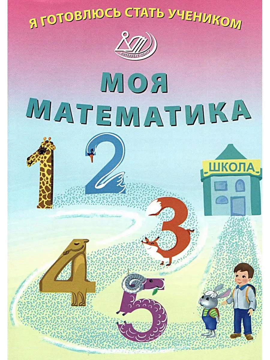 Моя математика. Пособие для старших дошкольников (5-6 лет) В 3-х частях. Часть 2.