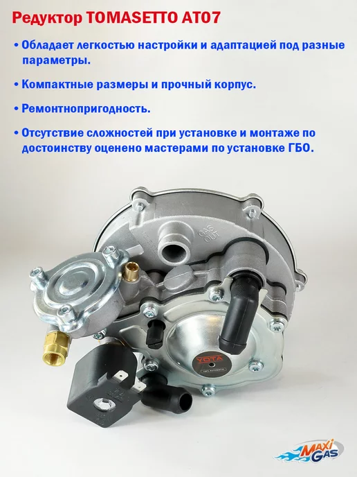 TOMASETTO (YOTA) Редуктор ГБО TOMASETTO 3510 AT07 от YOTA (140 л.с.), 140 л, фото 2