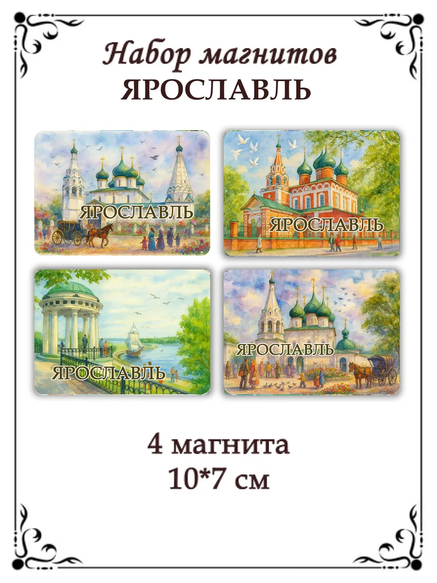 Набор магнитов на холодильник Ярославль