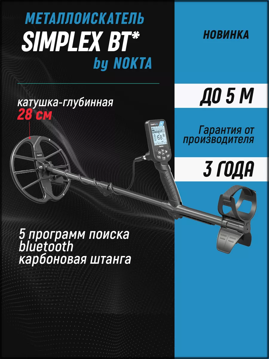 Металлоискатель Nokta Makro Simplex BT с катушкой 11 дюймов Nokta Makro  170878931 купить за 39 321 ₽ в интернет-магазине Wildberries