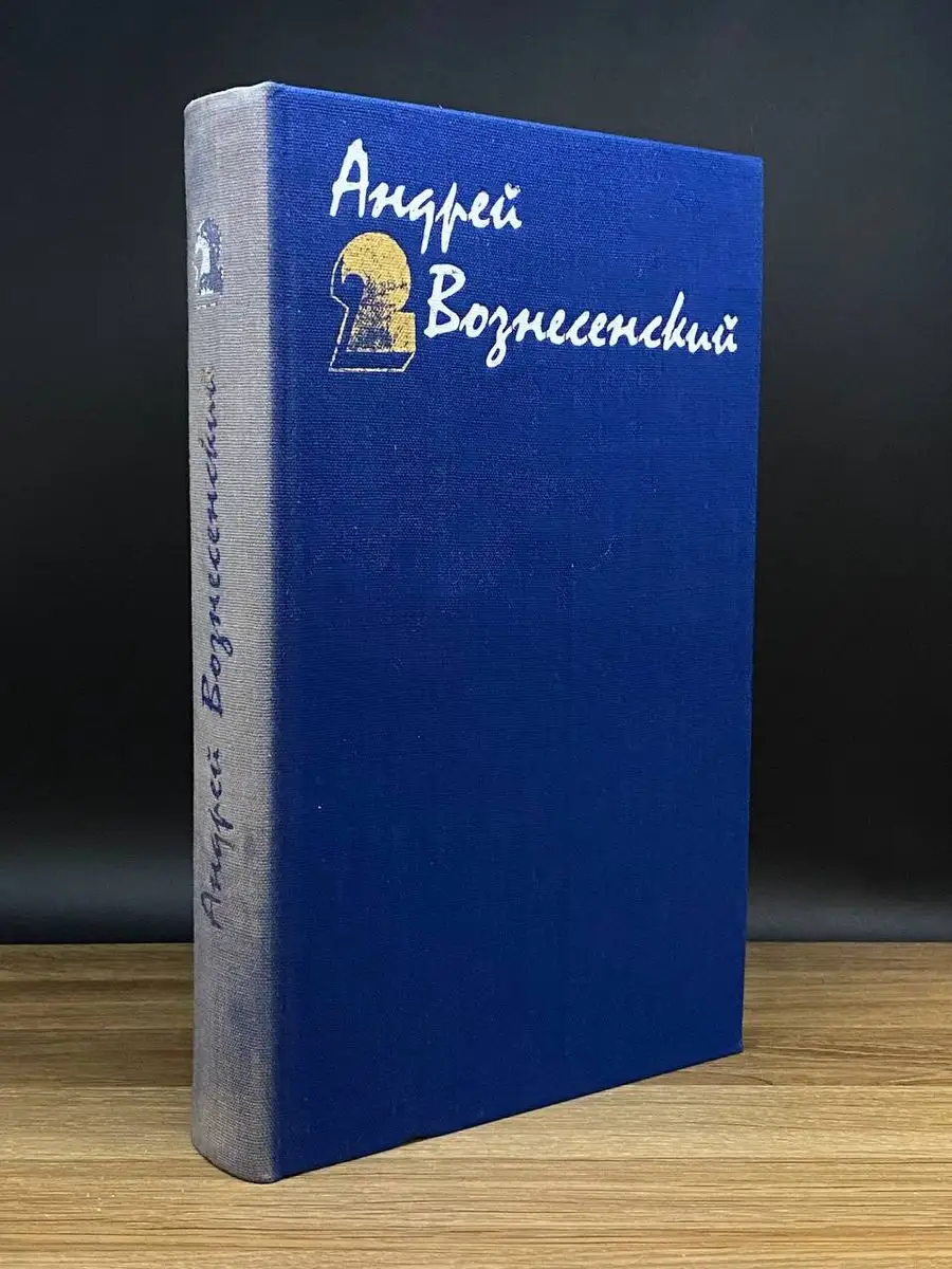 Андрей Вознесенский. Собрание сочинений в трех томах. Том 2 Художественная  Литература 170879011 купить за 107 ₽ в интернет-магазине Wildberries