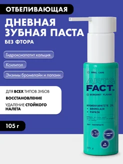 Зубная паста отбеливающая с дозатором без фтора, 105 г ART&FACT. 170879413 купить за 460 ₽ в интернет-магазине Wildberries