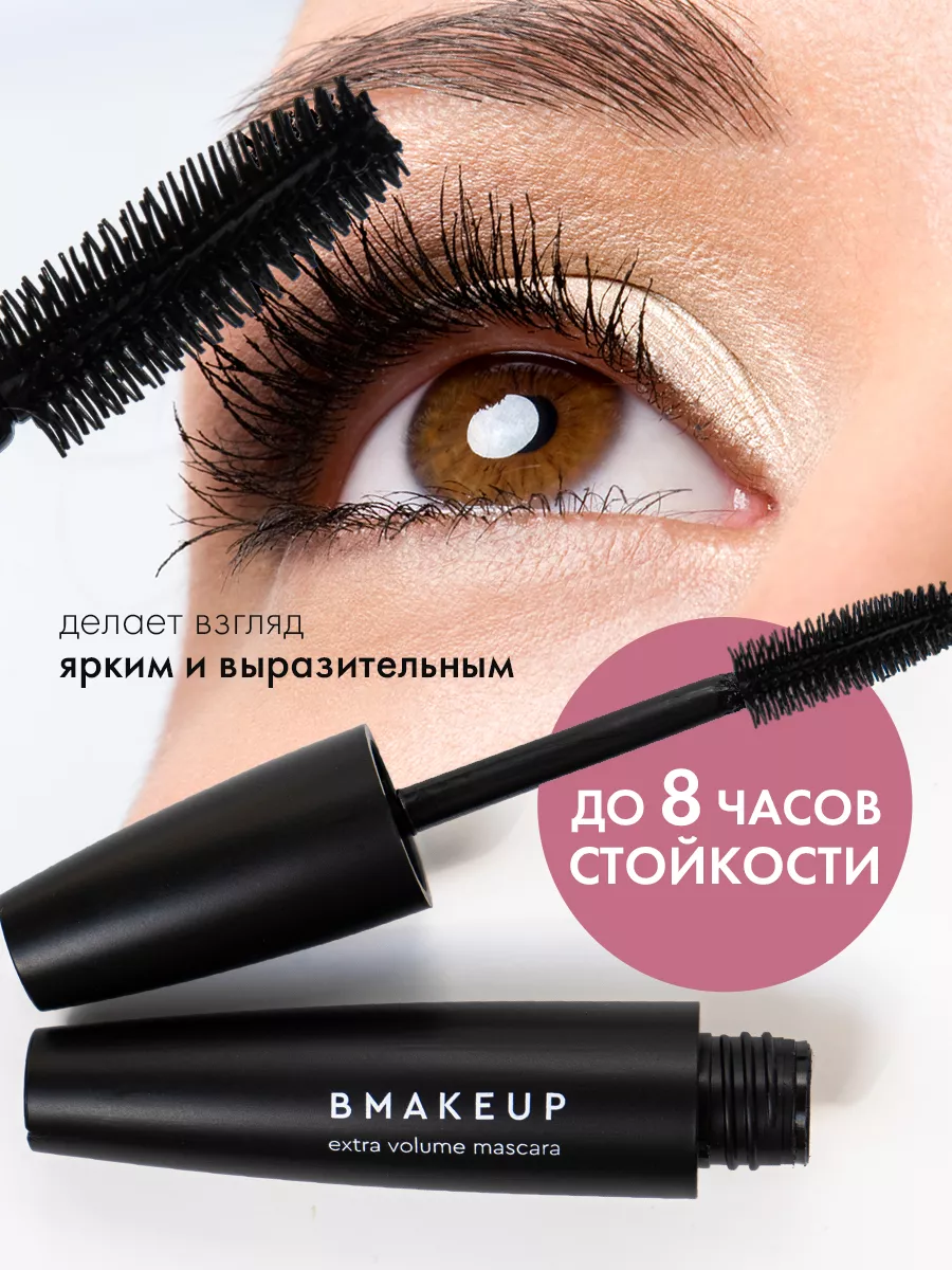 Тушь для ресниц extra volume bmakeup 170879436 купить в интернет-магазине  Wildberries