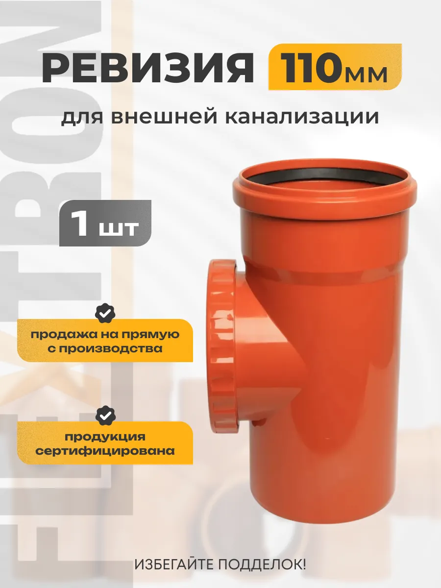 Ревизия канализационная D 110 мм