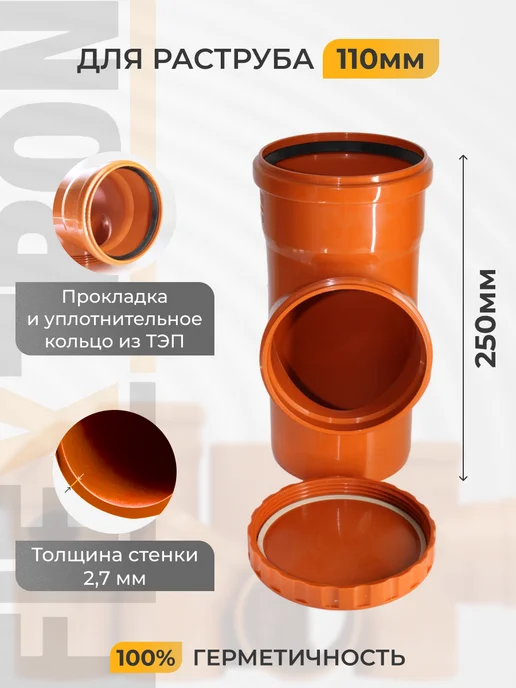 FLEXTRON Ревизия канализационная D 110 мм, оранжевый, фото 2