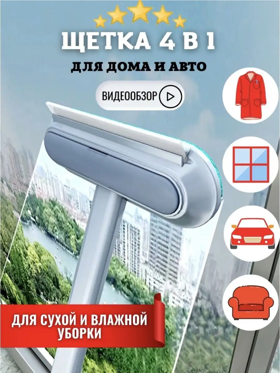 Щетка для одежды, для мытья окон, окномойка