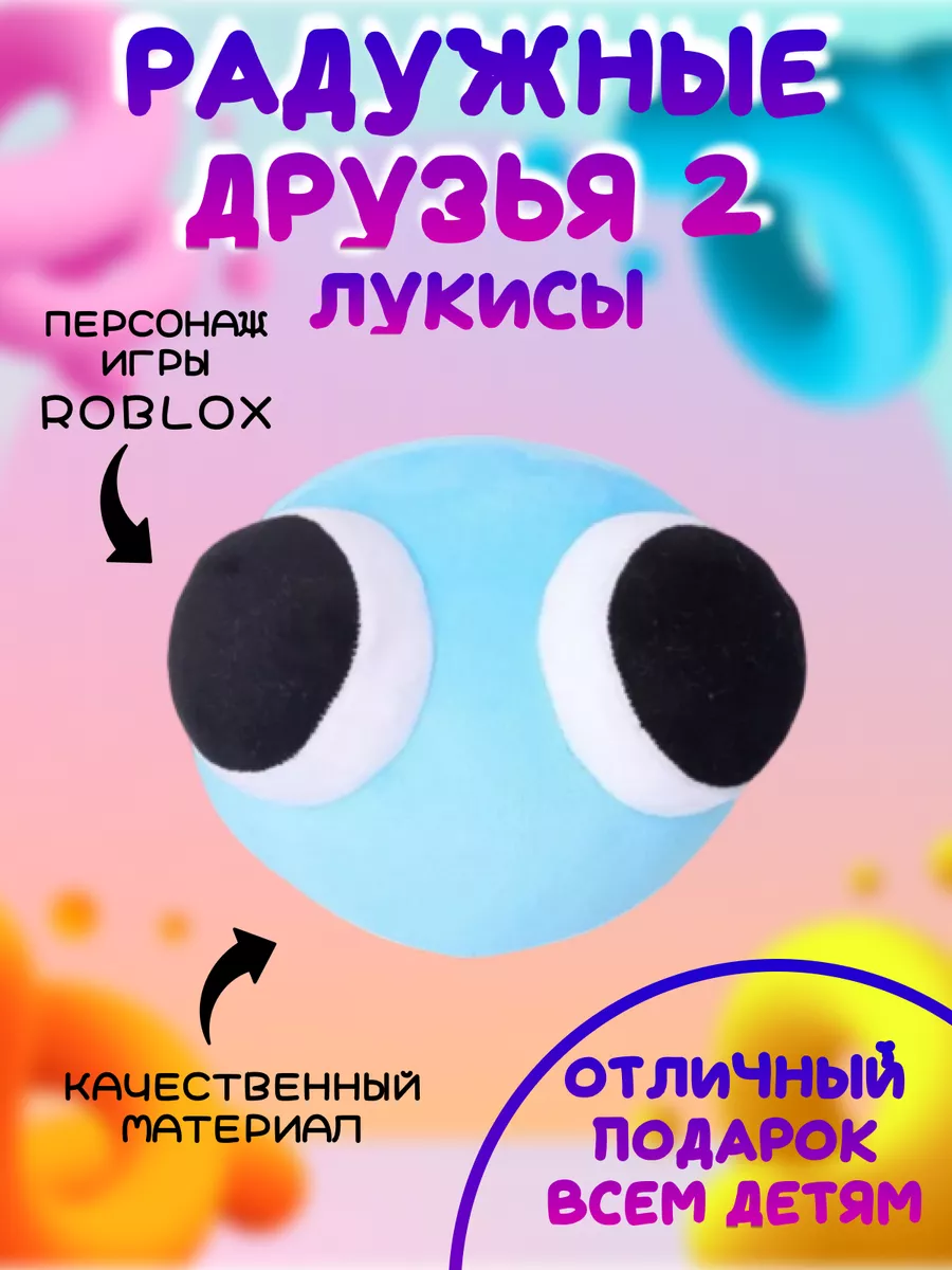 Мягкая игрушка Радужные друзья 2 Лукис Радужные друзья 170880205 купить в  интернет-магазине Wildberries