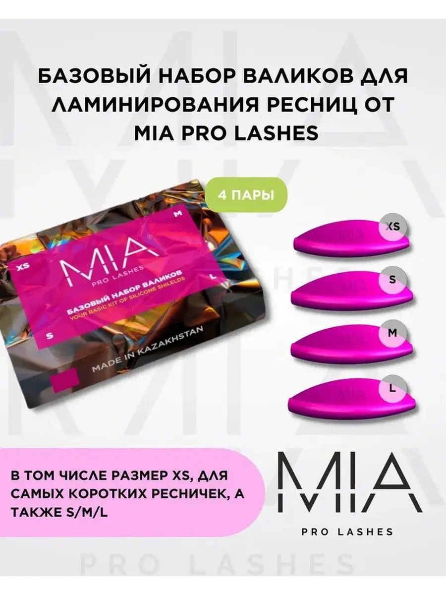 Набор валиков для ламинирования MIA PRO LASHES 170881121 купить в  интернет-магазине Wildberries