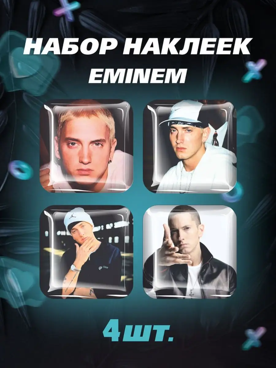 Наклейки Эминем Рэпер 3D стикеры Eminem Слим Шейди музыка Российская  Фабрика Виниловых Наклеек 170881244 купить за 252 ₽ в интернет-магазине  Wildberries