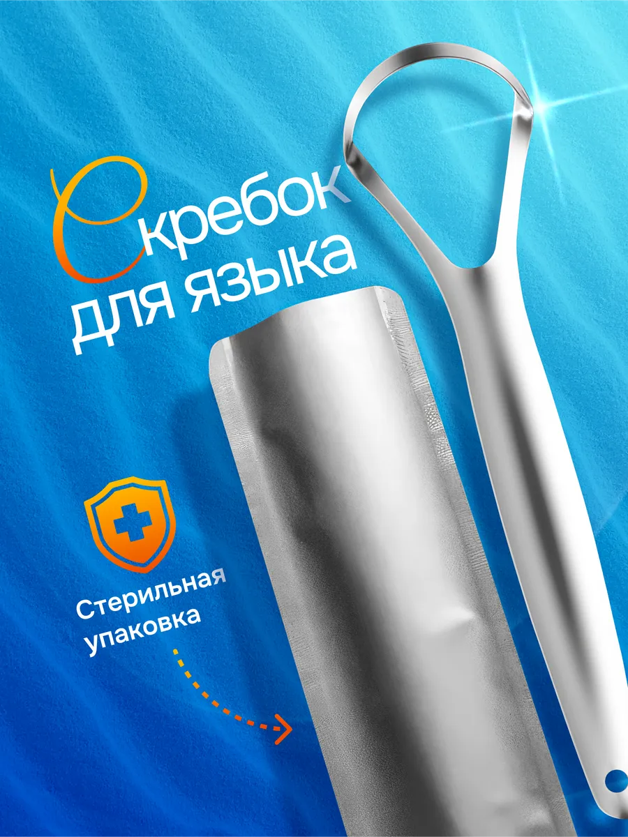 Скребок для языка