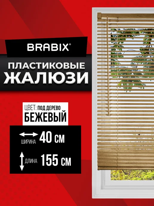 BRABIX Жалюзи на окна горизонтальные пластиковые 40х155 см, вариант