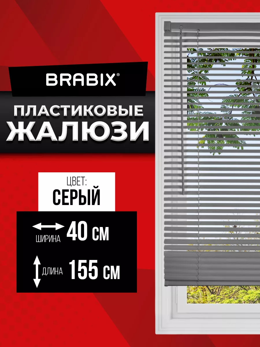 Жалюзи на окна горизонтальные пластиковые серые 40*155 см BRABIX 170881424  купить в интернет-магазине Wildberries