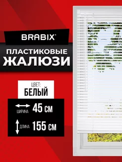 Жалюзи на окна горизонтальные пластиковые белые 45*155 см BRABIX 170881512 купить за 454 ₽ в интернет-магазине Wildberries