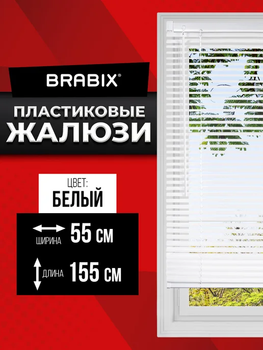 BRABIX Жалюзи на окна горизонтальные пластиковые 55х155 см, вариант