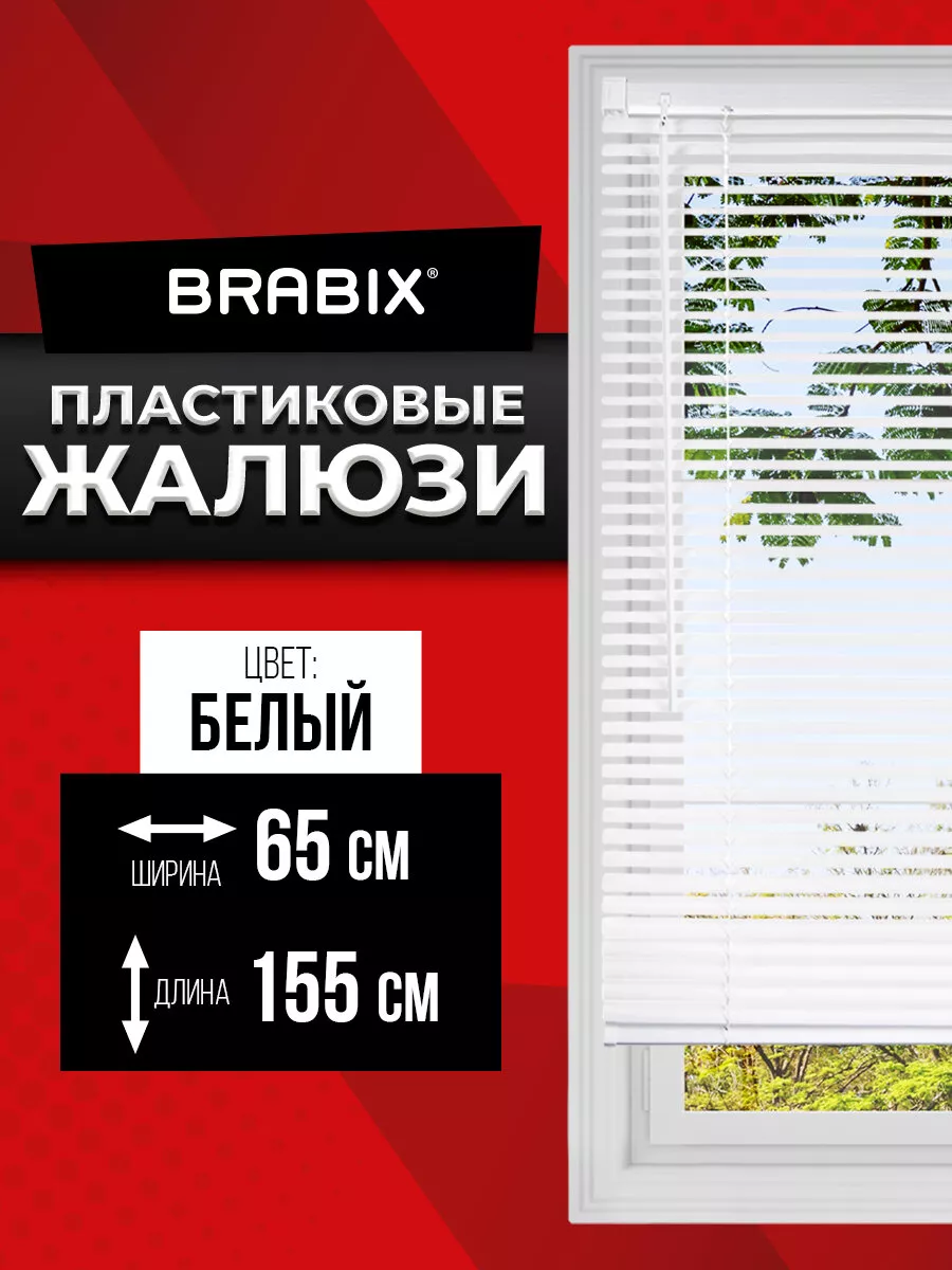 Жалюзи на окна горизонтальные пластиковые белые 65*155 см BRABIX 170881514  купить за 769 ₽ в интернет-магазине Wildberries