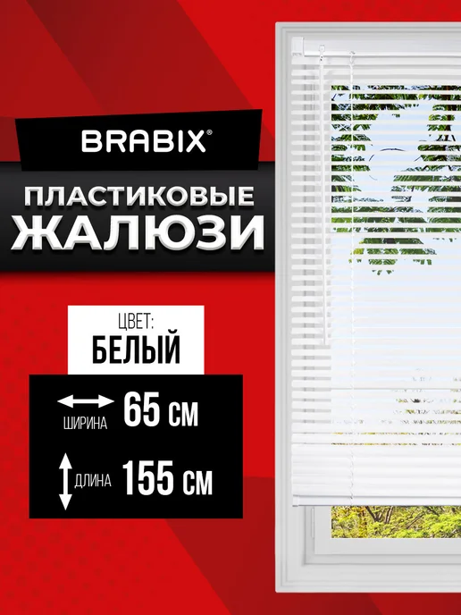BRABIX Жалюзи на окна горизонтальные пластиковые 65х155 см, вариант