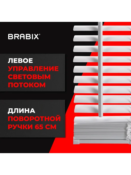 BRABIX Жалюзи на окна горизонтальные пластиковые 65х155 см, вариант, фото 4